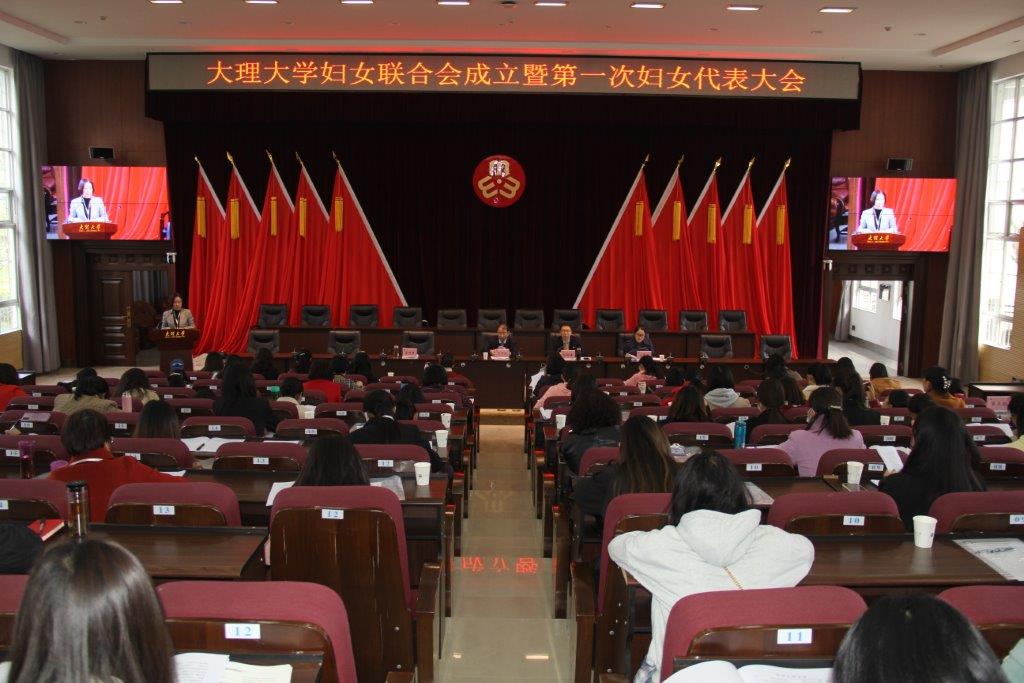 我校召開婦女聯合會成立暨第一次婦女代表大會 (1).jpg
