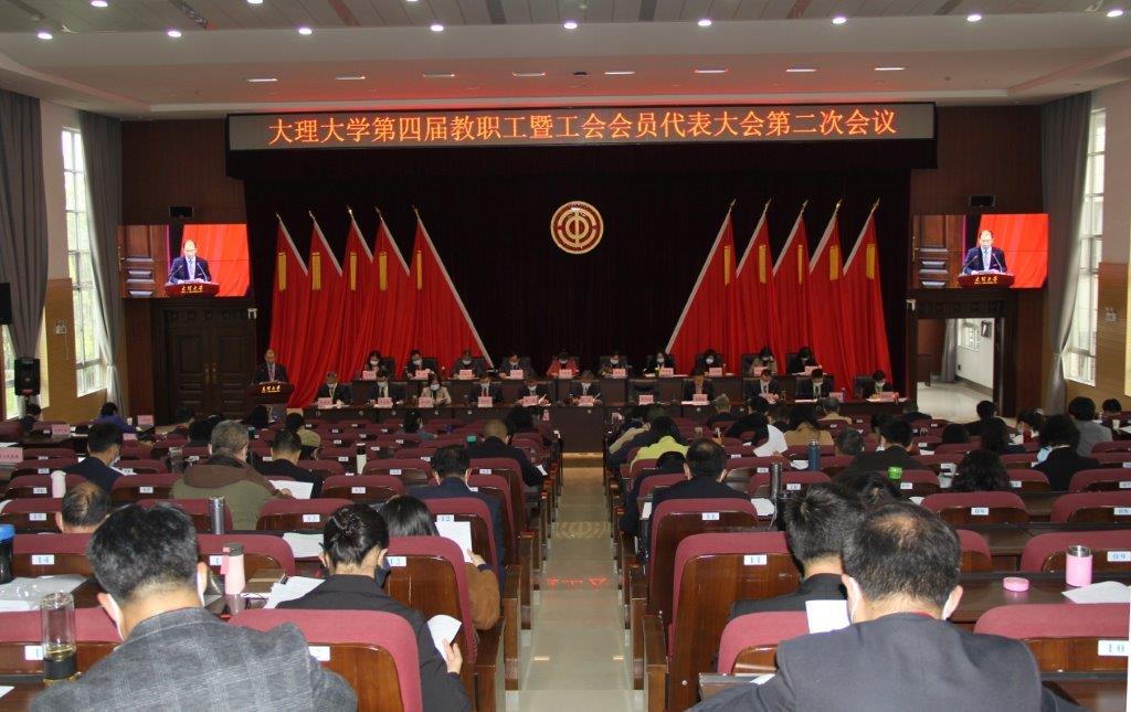 大理大學(xué)第四屆教職工暨工會會員代表大會第二次會議隆重召開 (1).JPG