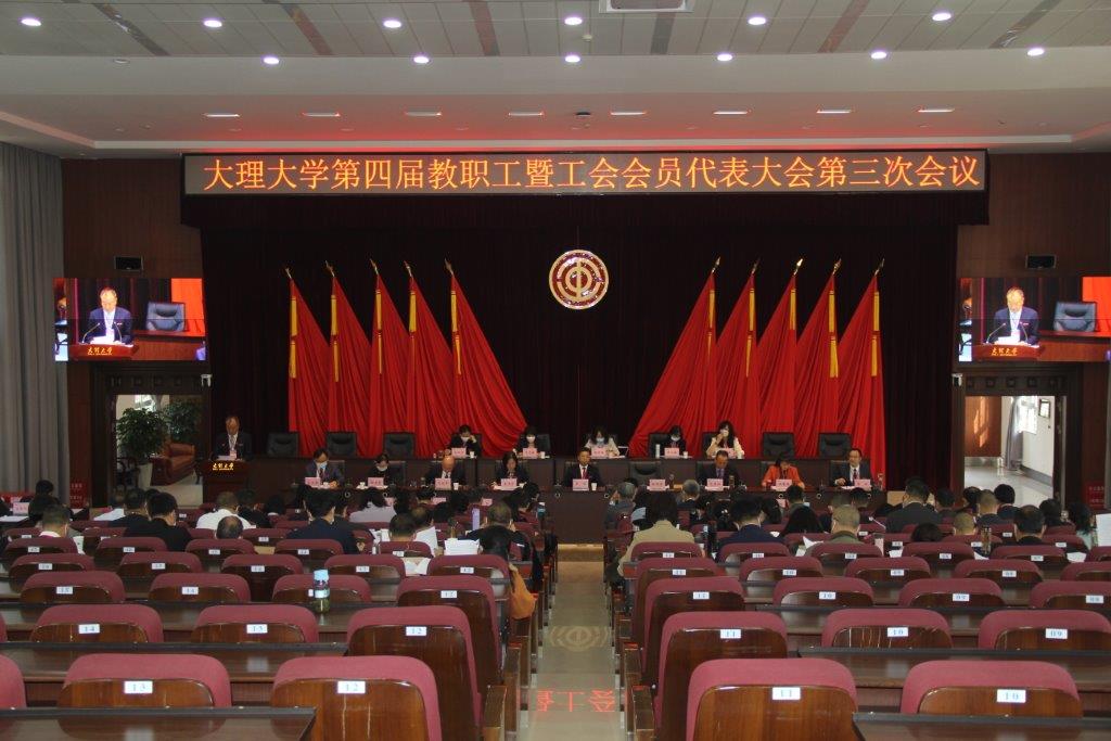 大理大學第四屆教職工暨工會會員代表大會第三次會議圓滿閉幕 (3).JPG