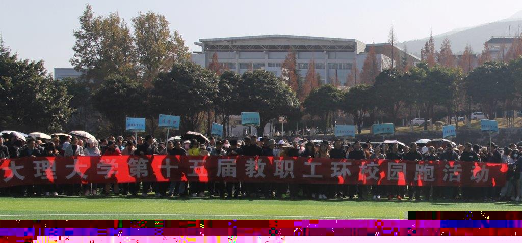 大理大學教職工環校園跑迎新 (3).jpg